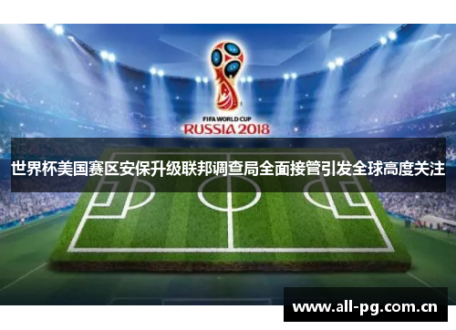 世界杯美国赛区安保升级联邦调查局全面接管引发全球高度关注