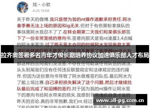 拉齐奥签署多名青年才俊长期培养协议加速俱乐部人才布局