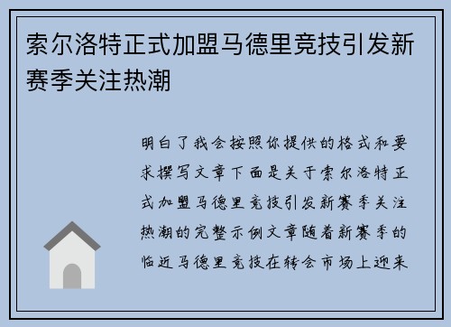 索尔洛特正式加盟马德里竞技引发新赛季关注热潮