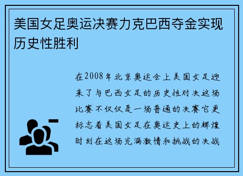 美国女足奥运决赛力克巴西夺金实现历史性胜利