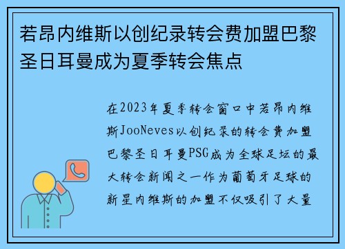 若昂内维斯以创纪录转会费加盟巴黎圣日耳曼成为夏季转会焦点