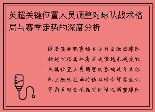 英超关键位置人员调整对球队战术格局与赛季走势的深度分析