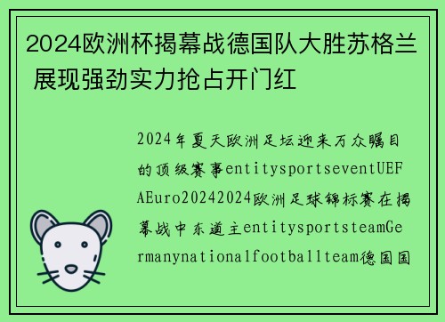 2024欧洲杯揭幕战德国队大胜苏格兰 展现强劲实力抢占开门红
