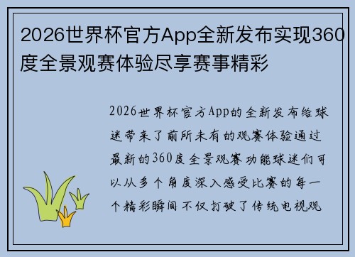 2026世界杯官方App全新发布实现360度全景观赛体验尽享赛事精彩