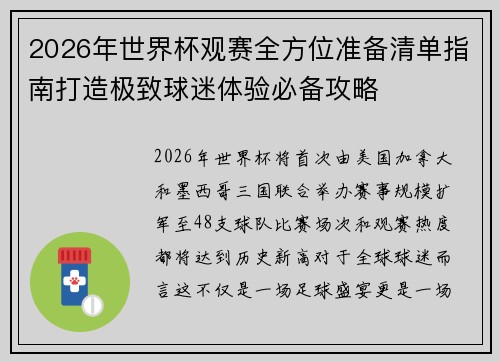 2026年世界杯观赛全方位准备清单指南打造极致球迷体验必备攻略