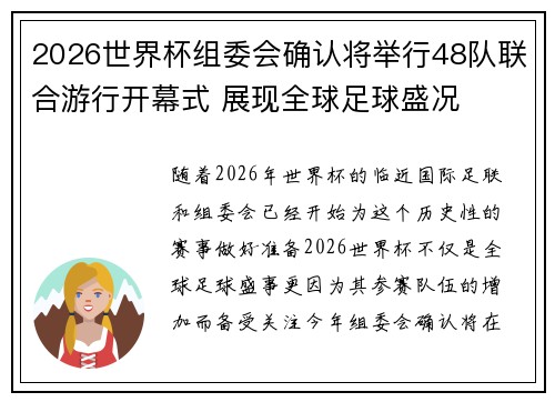 2026世界杯组委会确认将举行48队联合游行开幕式 展现全球足球盛况