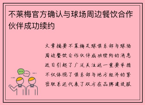 不莱梅官方确认与球场周边餐饮合作伙伴成功续约