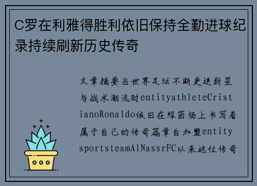 C罗在利雅得胜利依旧保持全勤进球纪录持续刷新历史传奇