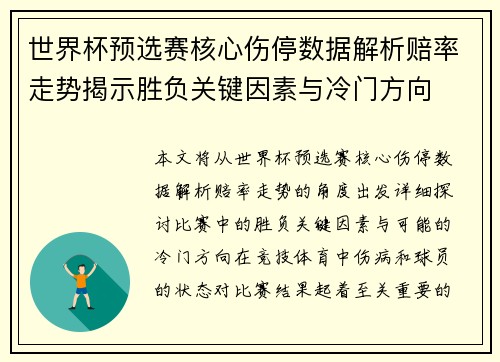 世界杯预选赛核心伤停数据解析赔率走势揭示胜负关键因素与冷门方向