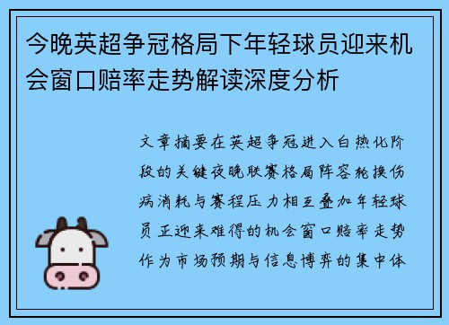今晚英超争冠格局下年轻球员迎来机会窗口赔率走势解读深度分析