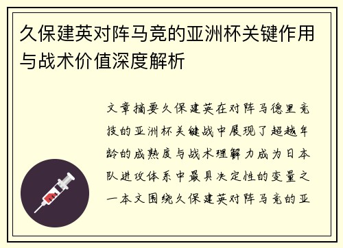 久保建英对阵马竞的亚洲杯关键作用与战术价值深度解析