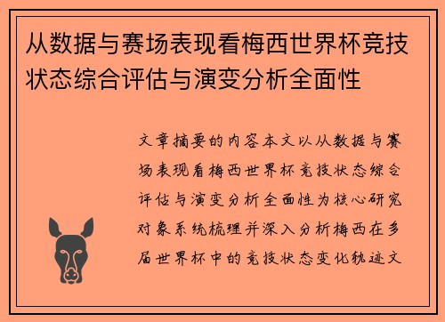 从数据与赛场表现看梅西世界杯竞技状态综合评估与演变分析全面性