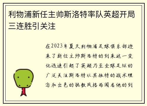 利物浦新任主帅斯洛特率队英超开局三连胜引关注