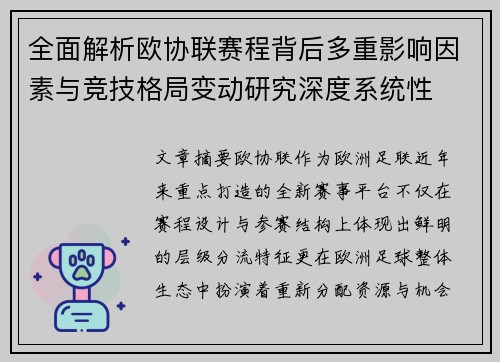 全面解析欧协联赛程背后多重影响因素与竞技格局变动研究深度系统性