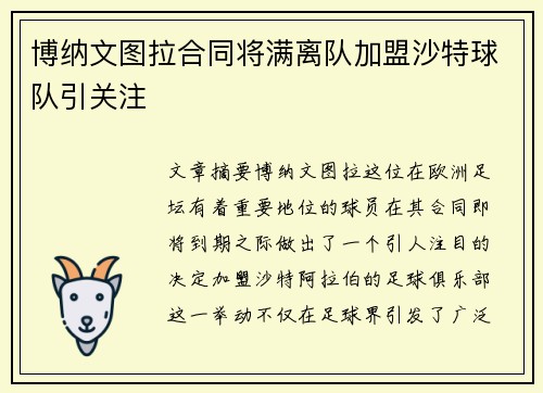 博纳文图拉合同将满离队加盟沙特球队引关注