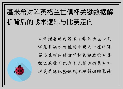 基米希对阵英格兰世俱杯关键数据解析背后的战术逻辑与比赛走向