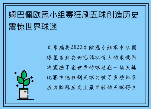 姆巴佩欧冠小组赛狂刷五球创造历史震惊世界球迷