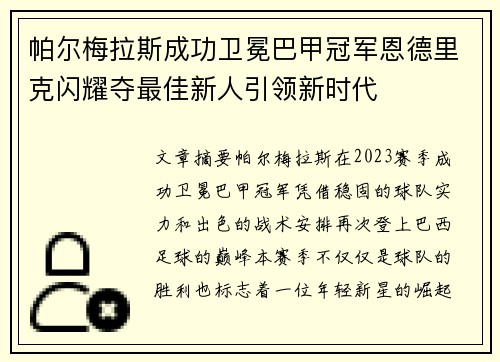 帕尔梅拉斯成功卫冕巴甲冠军恩德里克闪耀夺最佳新人引领新时代