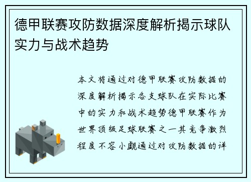 德甲联赛攻防数据深度解析揭示球队实力与战术趋势