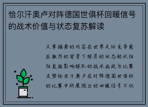 恰尔汗奥卢对阵德国世俱杯回暖信号的战术价值与状态复苏解读