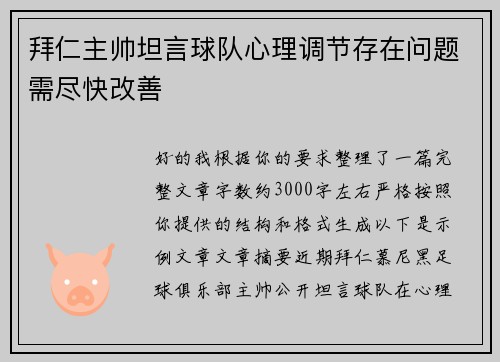 拜仁主帅坦言球队心理调节存在问题需尽快改善