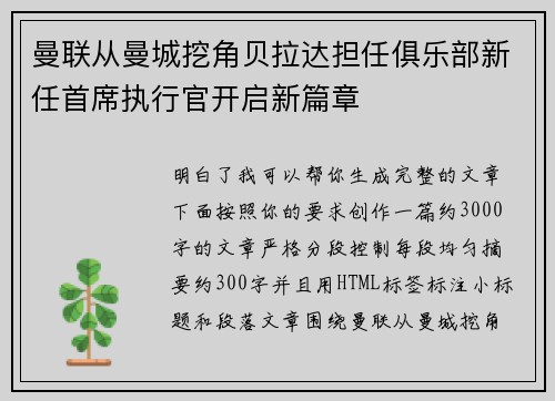 曼联从曼城挖角贝拉达担任俱乐部新任首席执行官开启新篇章