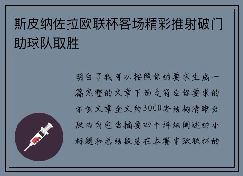 斯皮纳佐拉欧联杯客场精彩推射破门助球队取胜