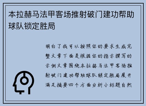 本拉赫马法甲客场推射破门建功帮助球队锁定胜局