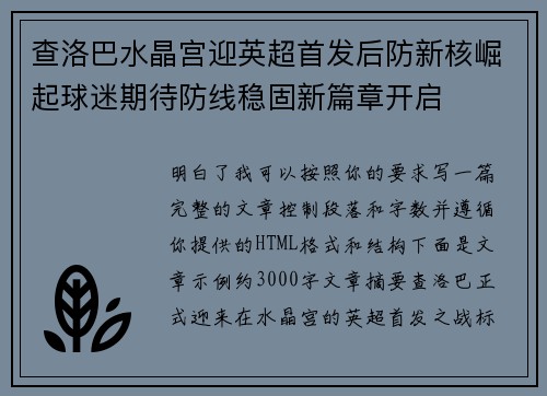 查洛巴水晶宫迎英超首发后防新核崛起球迷期待防线稳固新篇章开启