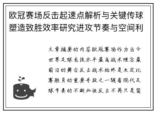 欧冠赛场反击起速点解析与关键传球塑造致胜效率研究进攻节奏与空间利用