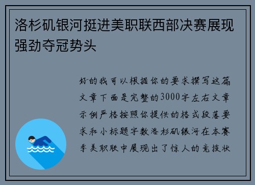 洛杉矶银河挺进美职联西部决赛展现强劲夺冠势头