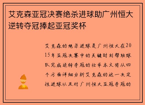 艾克森亚冠决赛绝杀进球助广州恒大逆转夺冠捧起亚冠奖杯