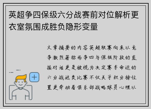 英超争四保级六分战赛前对位解析更衣室氛围成胜负隐形变量