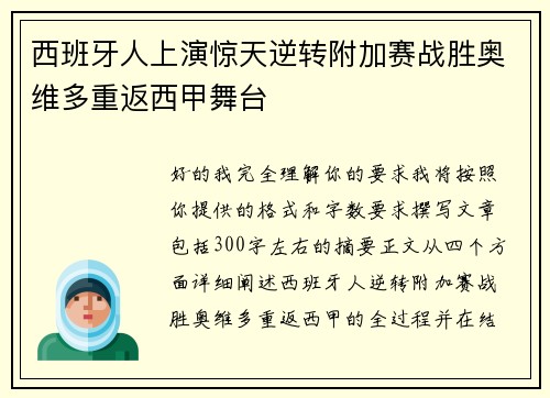 西班牙人上演惊天逆转附加赛战胜奥维多重返西甲舞台