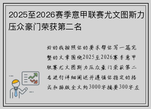 2025至2026赛季意甲联赛尤文图斯力压众豪门荣获第二名