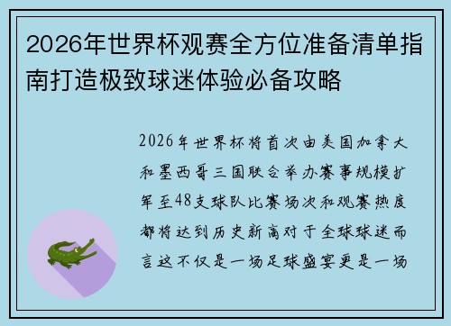 2026年世界杯观赛全方位准备清单指南打造极致球迷体验必备攻略