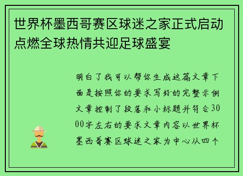 世界杯墨西哥赛区球迷之家正式启动点燃全球热情共迎足球盛宴