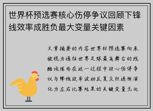世界杯预选赛核心伤停争议回顾下锋线效率成胜负最大变量关键因素