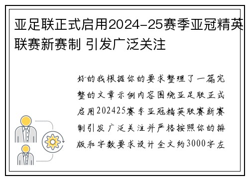 亚足联正式启用2024-25赛季亚冠精英联赛新赛制 引发广泛关注