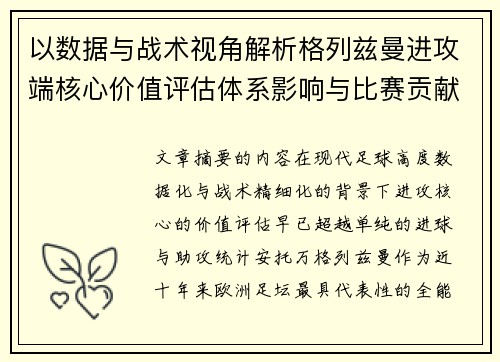 以数据与战术视角解析格列兹曼进攻端核心价值评估体系影响与比赛贡献
