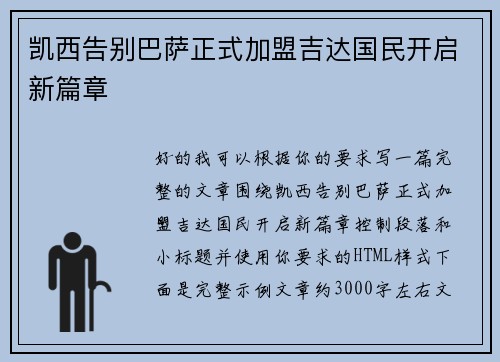 凯西告别巴萨正式加盟吉达国民开启新篇章