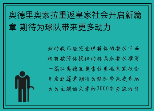 奥德里奥索拉重返皇家社会开启新篇章 期待为球队带来更多动力 奥德里奥索拉重返皇家社会开启新篇章 期待为球队带来更多动力