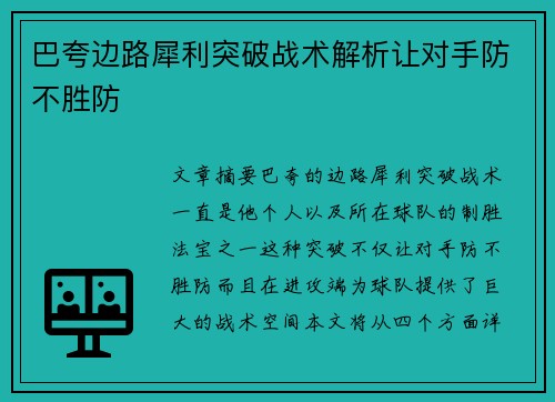 巴夸边路犀利突破战术解析让对手防不胜防