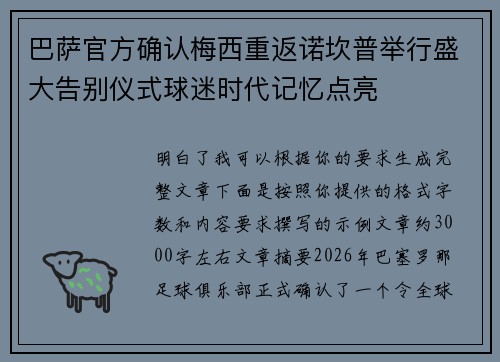 巴萨官方确认梅西重返诺坎普举行盛大告别仪式球迷时代记忆点亮 巴萨官方确认梅西重返诺坎普举行盛大告别仪式球迷时代记忆点亮