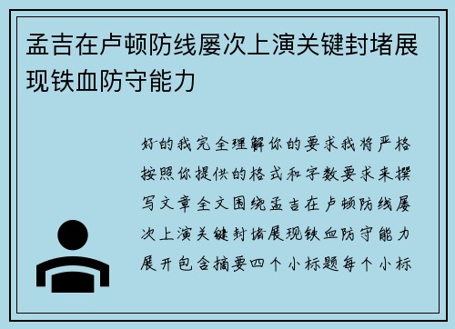 孟吉在卢顿防线屡次上演关键封堵展现铁血防守能力 孟吉在卢顿防线屡次上演关键封堵展现铁血防守能力
