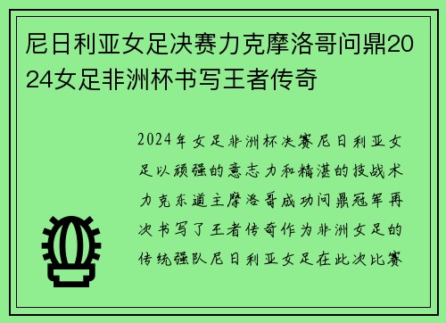 尼日利亚女足决赛力克摩洛哥问鼎2024女足非洲杯书写王者传奇 尼日利亚女足决赛力克摩洛哥问鼎2024女足非洲杯书写王者传奇