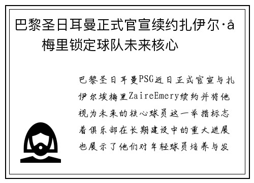 巴黎圣日耳曼正式官宣续约扎伊尔·埃梅里锁定球队未来核心 巴黎圣日耳曼正式官宣续约扎伊尔·埃梅里锁定球队未来核心