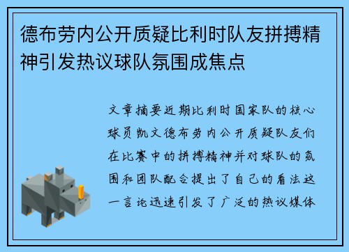德布劳内公开质疑比利时队友拼搏精神引发热议球队氛围成焦点 德布劳内公开质疑比利时队友拼搏精神引发热议球队氛围成焦点
