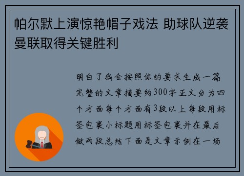 帕尔默上演惊艳帽子戏法 助球队逆袭曼联取得关键胜利 帕尔默上演惊艳帽子戏法 助球队逆袭曼联取得关键胜利