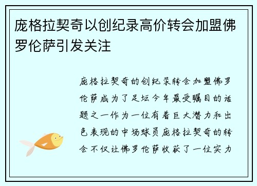 庞格拉契奇以创纪录高价转会加盟佛罗伦萨引发关注